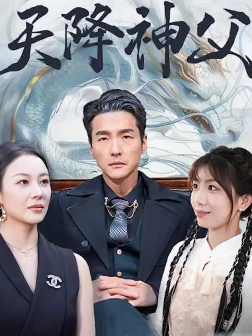 闪婚不闪离 都市家庭短剧在线观看